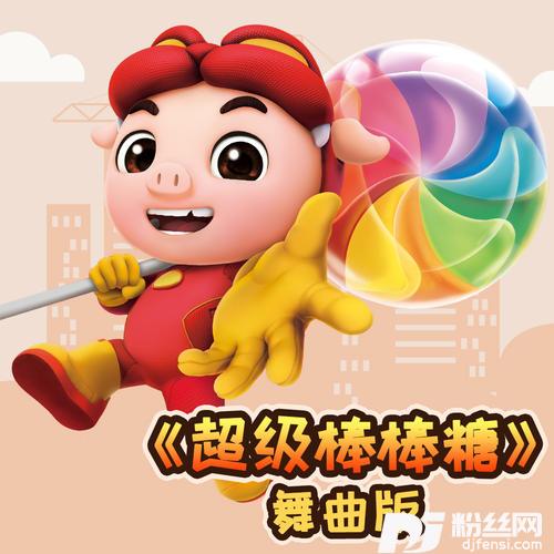 超级棒棒糖舞曲版