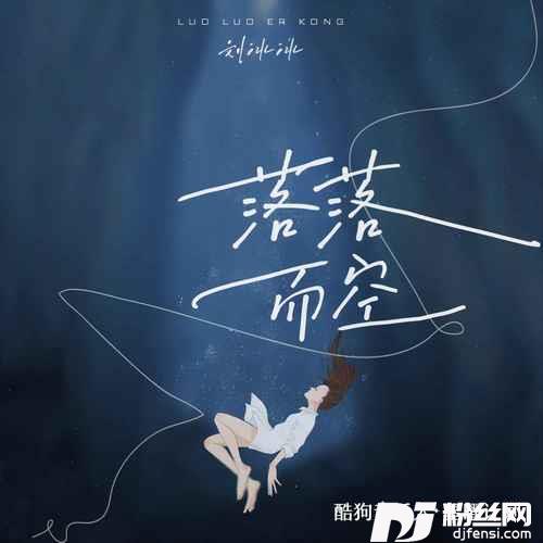 落落而空DJ小桐版