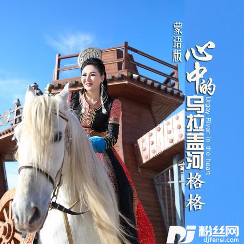 心中的乌拉盖河蒙语版