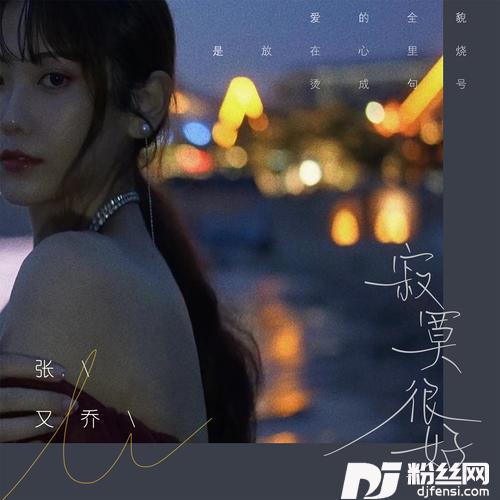 寂寞很好