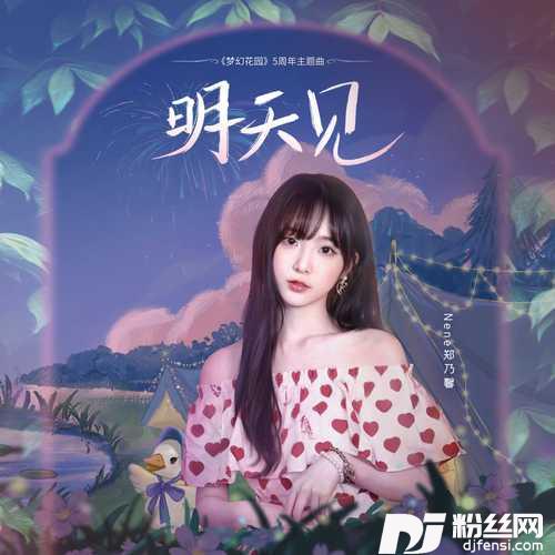明天见的专辑