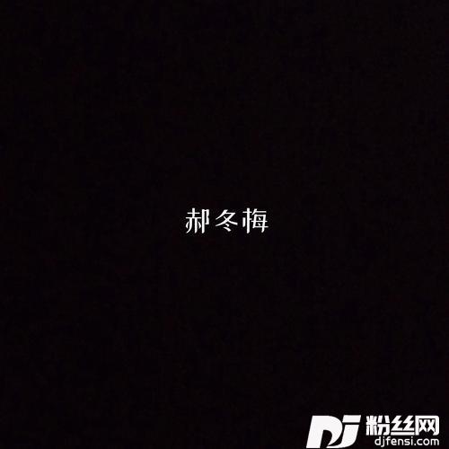 郝冬梅致电视剧《人世间》郝冬梅）