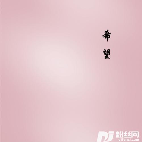 希望（小美版）其他