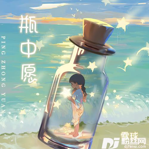 瓶中愿的专辑