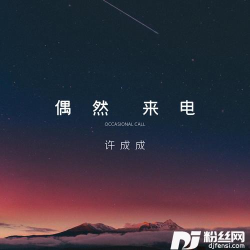 偶然来电