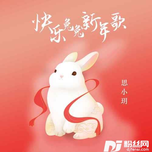快乐兔兔新年歌