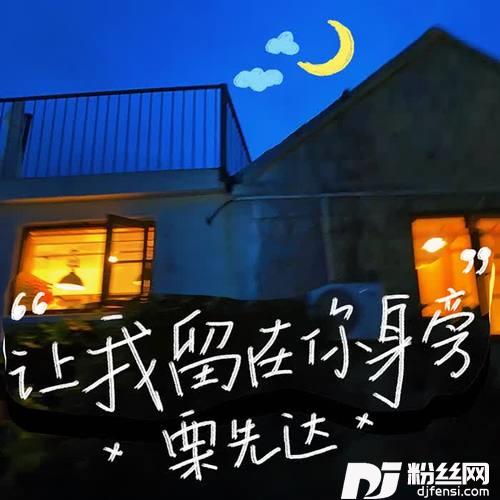 让我留在你身旁Demo