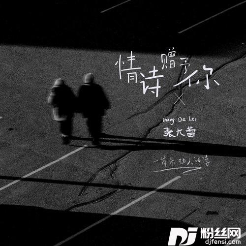 情诗赠与你的专辑