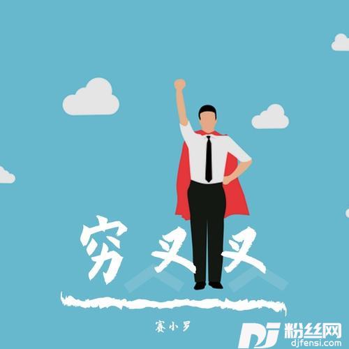 穷叉叉