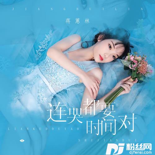 连哭都要时间对DJ可乐版