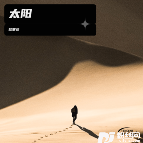 太阳cover:邱振哲的专辑