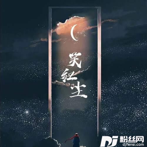 笑红尘逍遥版