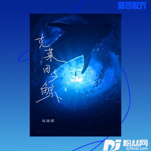 克莱因与鲸