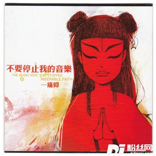 不要停止我的音乐的专辑