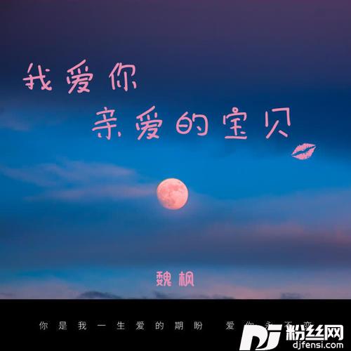 我爱你亲爱的宝贝