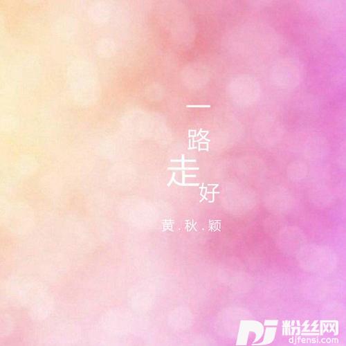 一路走好