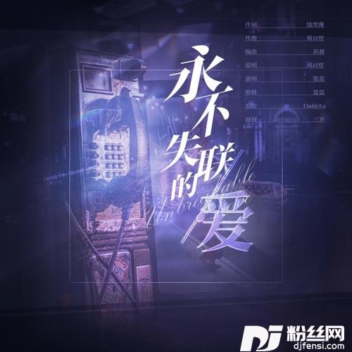永不失联的爱cover:周兴哲