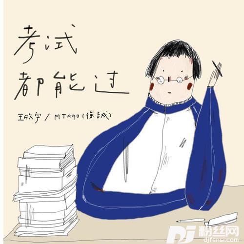 考试都能过