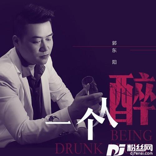 一个人醉