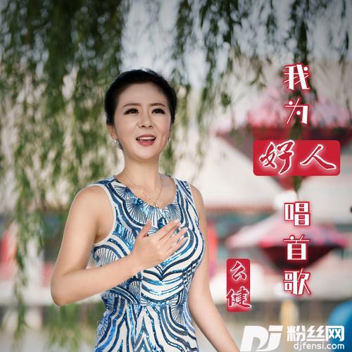 我为好人唱首歌（么健）的专辑