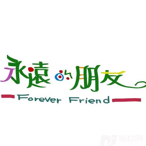如果你象她