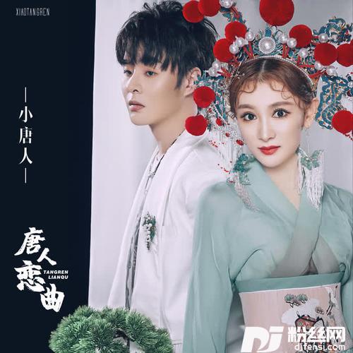 唐人恋曲