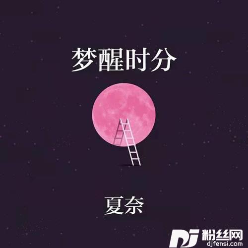 梦醒时分