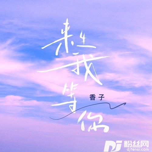 来生我等你女版