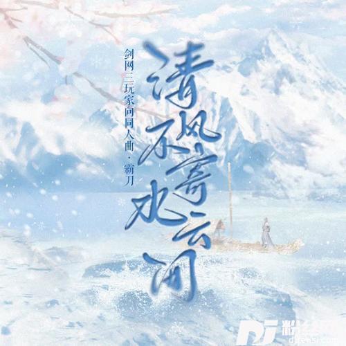 清风不寄水云间的专辑