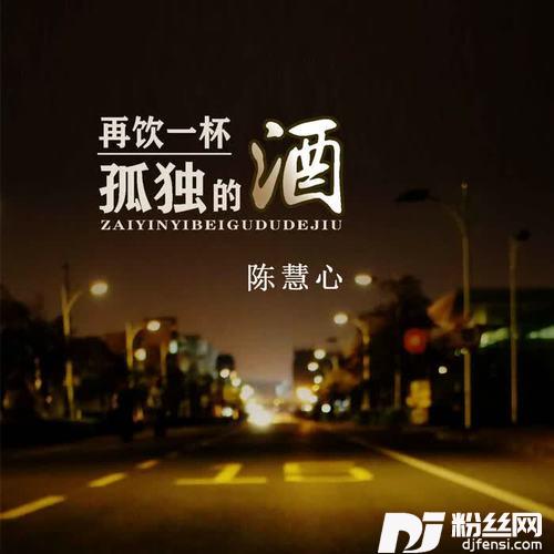 再饮一杯孤独的酒的专辑
