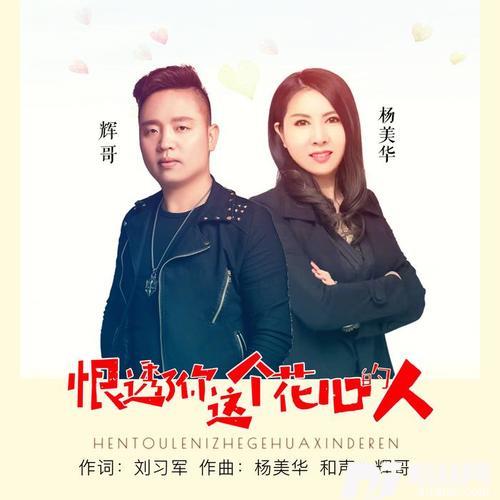 恨透了你这个花心的人和声版