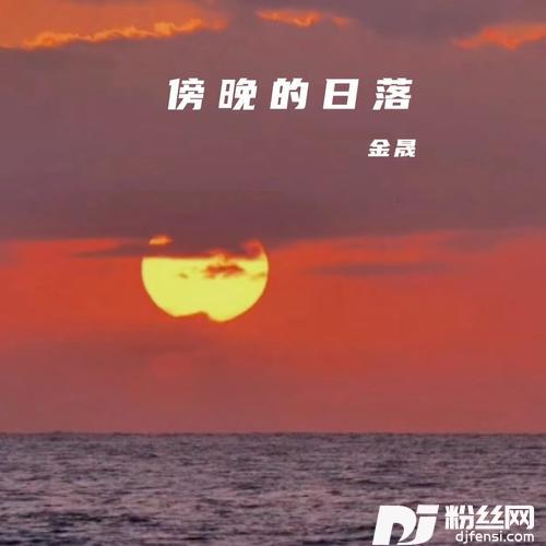 傍晚的日落cover:安静