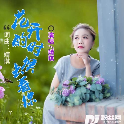花开的时候去看你