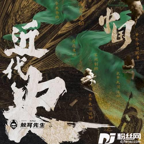 中国近代史-1两次鸦片战争的专辑