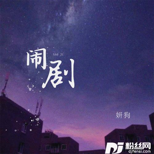 闹剧
