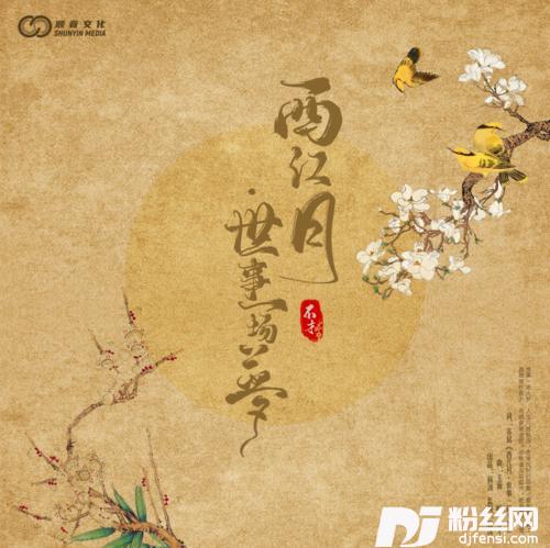 西江月·世事一场大梦的专辑