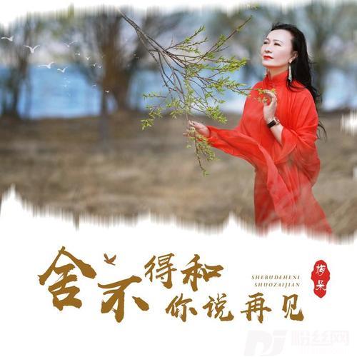 舍不得和你说再见