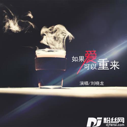 如果爱可以重来