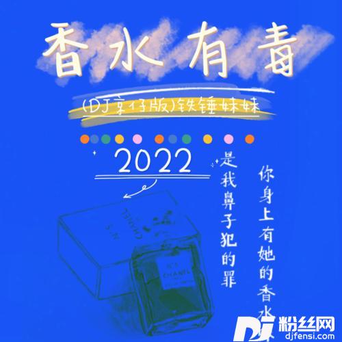 香水有毒（DJ版）cover:欧邦聪