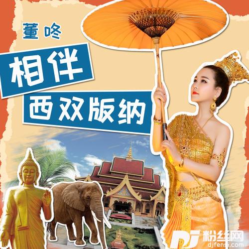 相伴西双版纳