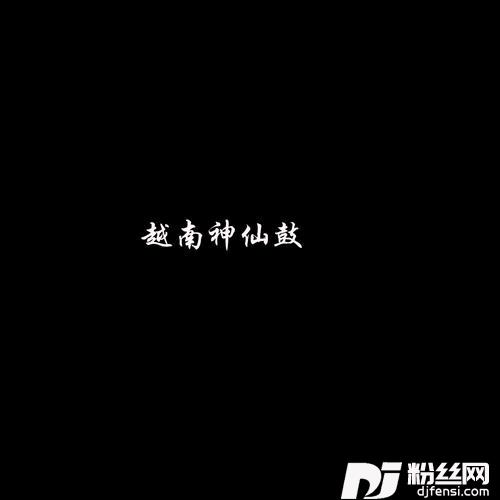 风中风中男声版