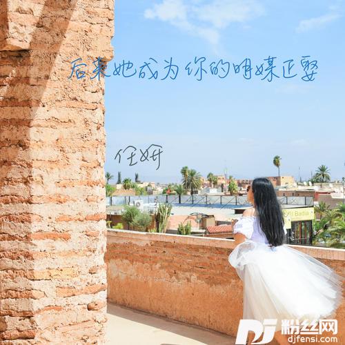 后来她成为你的明媒正娶
