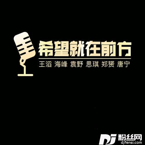 希望就在前方