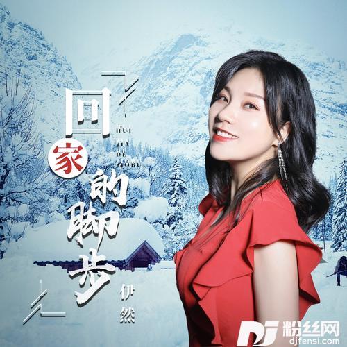 回家的脚步的专辑