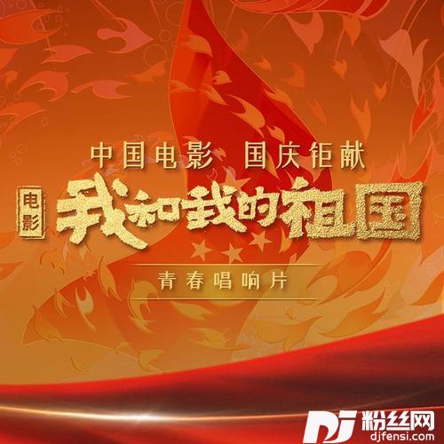 我和我的祖国（青春唱响曲）