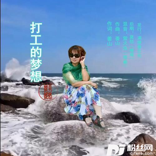 打工的梦想cover:莫愁（媛媛）