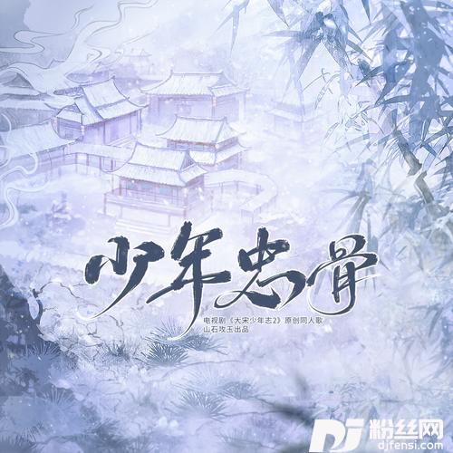 少年忠骨——电视剧《大宋少年志2》原创同人歌