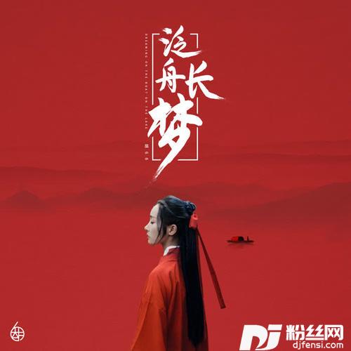 泛舟长梦