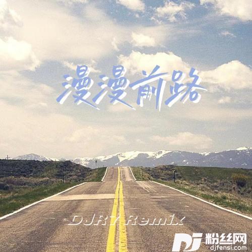 漫漫前路DJR7