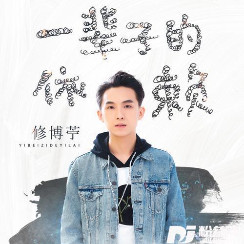 一辈子的依赖（DJcandy版）